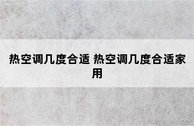 热空调几度合适 热空调几度合适家用